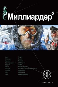 Миллиардер-2 Арктический гамбит - Кирилл Станиславович Бенедиктов