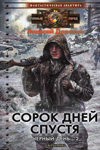 Сорок дней спустя - Алексей Алексеевич Доронин