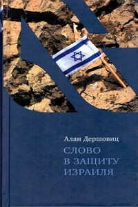 Слово в защиту Израиля - Алан Дершовиц