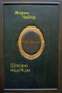 Шторм надежды - Морин Чайлд