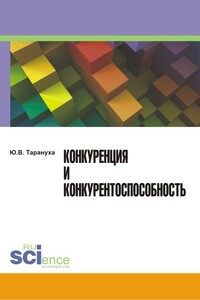 Конкуренция и конкурентоспособность - Юрий Васильевич Тарануха