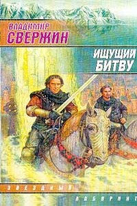 Ищущий битву - Владимир Свержин