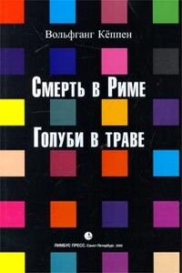 Смерть в Риме - Вольфганг Кеппен