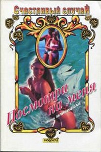 Посмотри на меня - Нина Иливицкая