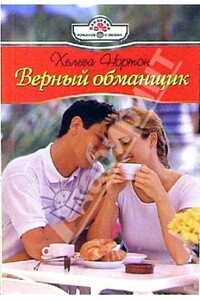 Верный обманщик - Хельга Нортон