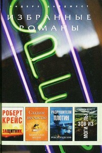 Разрушители плотин (в сокращении) - Роберт Рэдклиф
