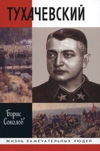 Тухачевский - Борис Вадимович Соколов