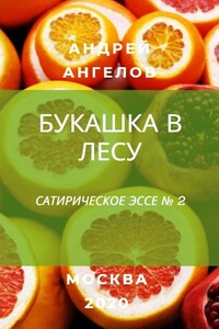 Букашка в лесу - Андрей Петрович Ангелов