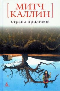 Страна приливов - Митч Каллин