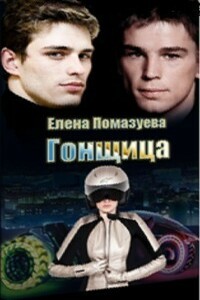 Гонщица - Елена Александровна Помазуева