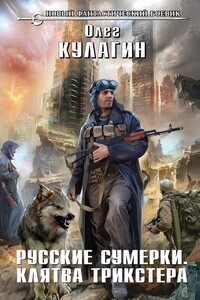 Русские сумерки. Клятва трикстера - Олег Павлович Кулагин