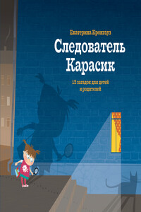 Следователь Карасик. 12 загадок для детей и родителей - Екатерина Максимовна Кронгауз