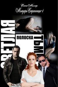 Светлая полоска Тьмы - Елена Миллер