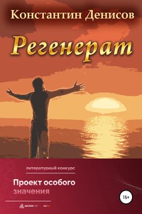 Регенерат - Константин Владимирович Денисов