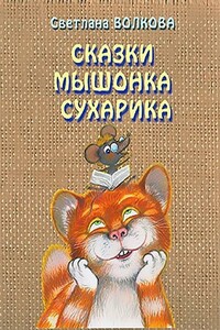 Сказки мышонка Сухарика - Светлана Львовна Волкова