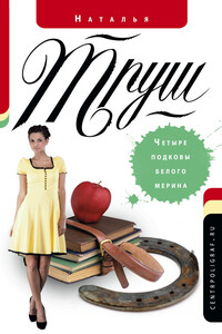 Четыре подковы белого мерина - Наталья Рудольфовна Труш