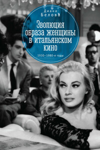 Эволюция образа женщин в итальянском кино. 1930–1980-е годы - Диана Александровна Белова
