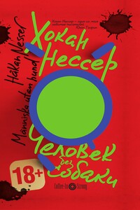 Человек без собаки - Хокан Нессер