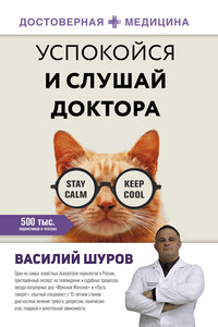 Успокойся и слушай доктора - Василий Александрович Шуров