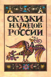 Сказки народов России - автор неизвестный
