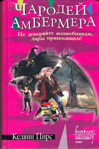 Чародей Амбермера - Келвин Пирс