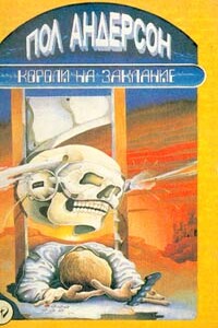 Лакомый кусок - Пол Андерсон