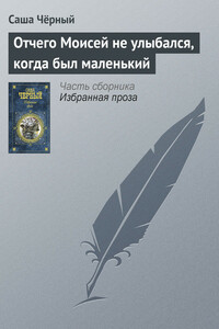 Отчего Моисей не улыбался, когда был маленький - Саша Черный