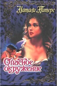 Опасное окружение - Натали Питерс