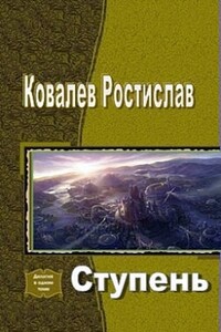 Ступень - Ростислав Ковалев