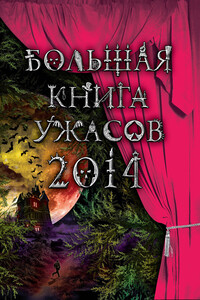 Большая книга ужасов, 2014 - Елена Александровна Усачева, Ирина Владимировна Щеглова