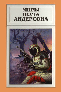 Миры Пола Андерсона. Том 16. Доминик Флэндри - Пол Андерсон