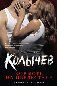 Корысть на пьедестале - Владимир Григорьевич Колычев