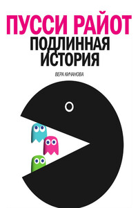 Пусси Райот. Подлинная история - Вера Алексеевна Кичанова