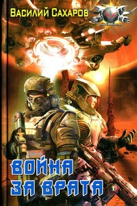 Война за Врата - Василий Иванович Сахаров