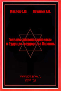 Генезис символа «холокост» и будущее государства Израиль - Александр Васильевич Прудник, Олег Юрьевич Маслов