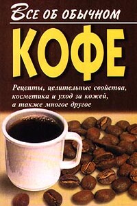 Все об обычном кофе - Иван Ильич Дубровин