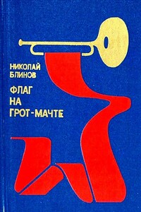 Флаг на грот-мачте - Николай Николаевич Блинов