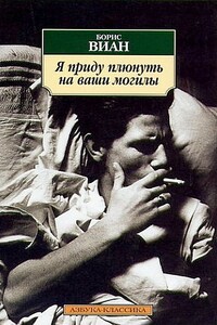 Я приду плюнуть на ваши могилы - Борис Виан