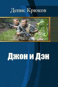 Джон и Дэн - Денис Николаевич Крюков