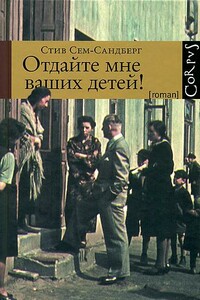 Отдайте мне ваших детей! - Стив Сем-Сандберг