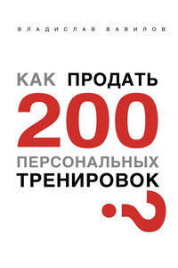 Как продать 200 персональных тренировок - Владислав Валерьевич Вавилов