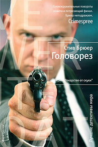 Головорез - Стив Брюер