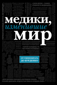 Медики, изменившие мир - Кирилл Сухомлинов