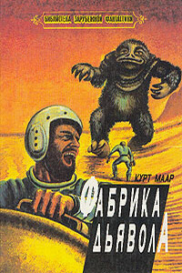 Фабрика дьявола - Курт Маар