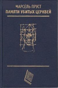 Памяти убитых церквей - Марсель Пруст