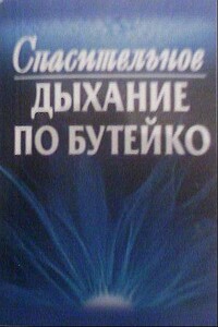 Спасительное дыхание по Бутейко - Ф Г Колобов