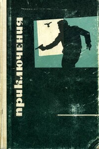 Приключения 1969 - Неизвестный Автор