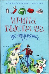 На перекрестке - Ирина Быстрова