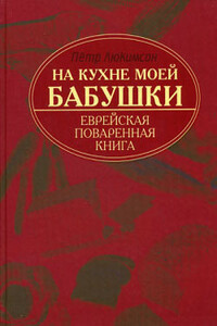 На кухне моей бабушки: еврейская поваренная книга - Петр Ефимович Люкимсон