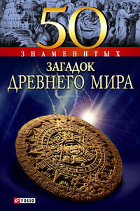 50 знаменитых загадок древнего мира - Анна Эдуардовна Ермановская